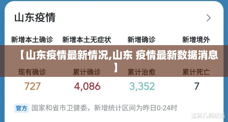 【山东疫情最新情况,山东 疫情最新数据消息】 【山东疫情最新情况,山东 疫情最新数据消息】