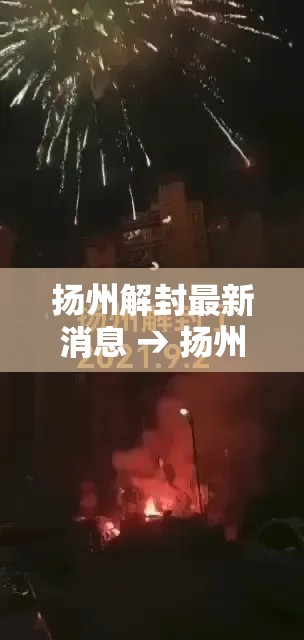 扬州解封最新消息 → 扬州解封疫情 扬州解封最新消息 → 扬州解封疫情