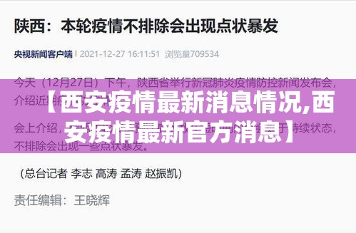 【西安疫情最新消息情况,西安疫情最新官方消息】 【西安疫情最新消息情况,西安疫情最新官方消息】