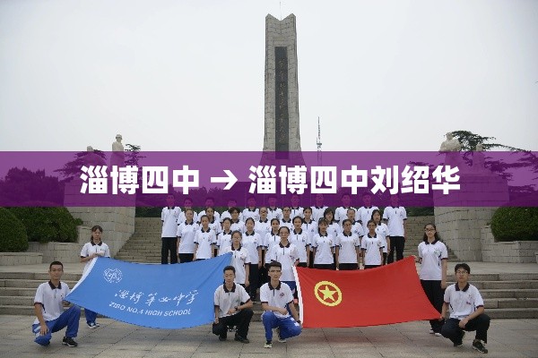 淄博四中 → 淄博四中刘绍华 淄博四中 → 淄博四中刘绍华
