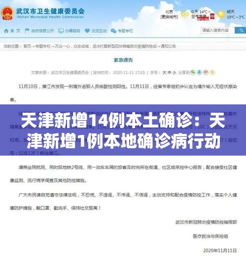 天津新增14例本土确诊:天津新增1例本地确诊病行动轨迹例 天津新增14例本土确诊:天津新增1例本地确诊病行动轨迹例