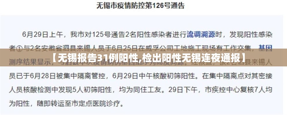 【无锡报告31例阳性,检出阳性无锡连夜通报】 【无锡报告31例阳性,检出阳性无锡连夜通报】