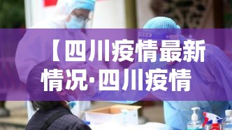 【四川疫情最新情况·四川疫情最新情况】 【四川疫情最新情况·四川疫情最新情况】