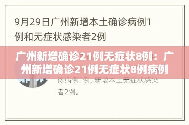 广州新增确诊21例无症状8例:广州新增确诊21例无症状8例病例 广州新增确诊21例无症状8例:广州新增确诊21例无症状8例病例