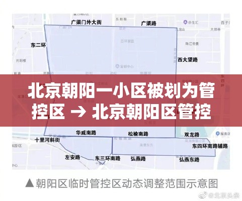 北京朝阳一小区被划为管控区 → 北京朝阳区管控了吗 北京朝阳一小区被划为管控区 → 北京朝阳区管控了吗