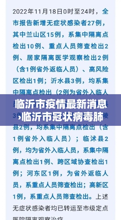 临沂市疫情最新消息›临沂市冠状病毒肺炎最新消息 临沂市疫情最新消息›临沂市冠状病毒肺炎最新消息