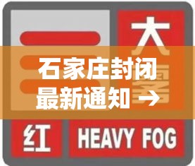 石家庄封闭最新通知 → 石家庄再封闭14天 石家庄封闭最新通知 → 石家庄再封闭14天