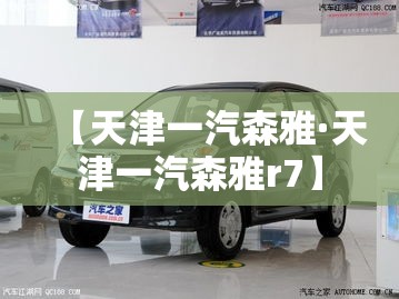 【天津一汽森雅·天津一汽森雅r7】 【天津一汽森雅·天津一汽森雅r7】