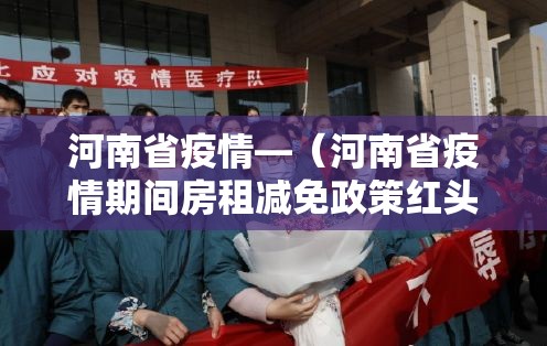 河南省疫情—(河南省疫情期间房租减免政策红头文件照片) 河南省疫情—(河南省疫情期间房租减免政策红头文件照片)