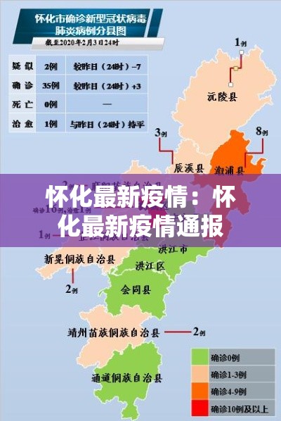 怀化最新疫情:怀化最新疫情通报 怀化最新疫情:怀化最新疫情通报