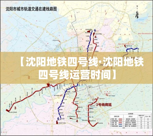 【沈阳地铁四号线·沈阳地铁四号线运营时间】 【沈阳地铁四号线·沈阳地铁四号线运营时间】