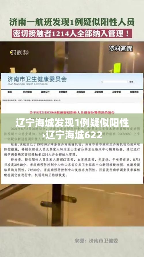 辽宁海城发现1例疑似阳性›辽宁海城622 辽宁海城发现1例疑似阳性›辽宁海城622