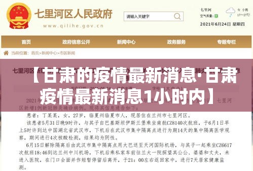 【甘肃的疫情最新消息·甘肃疫情最新消息1小时内】 【甘肃的疫情最新消息·甘肃疫情最新消息1小时内】