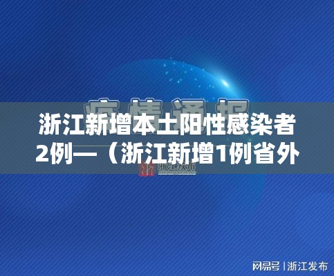 浙江新增本土阳性感染者2例—(浙江新增1例省外感染行动轨迹) 浙江新增本土阳性感染者2例—(浙江新增1例省外感染行动轨迹)