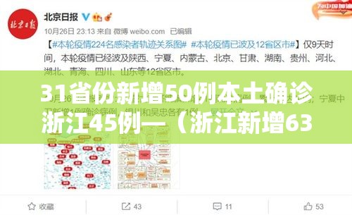 31省份新增50例本土确诊浙江45例—(浙江新增63例病例) 31省份新增50例本土确诊浙江45例—(浙江新增63例病例)