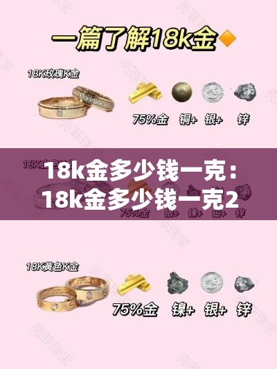 18k金多少钱一克:18k金多少钱一克2025年价格表 18k金多少钱一克:18k金多少钱一克2025年价格表