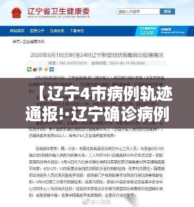 【辽宁4市病例轨迹通报!·辽宁确诊病例轨迹公布】 【辽宁4市病例轨迹通报!·辽宁确诊病例轨迹公布】
