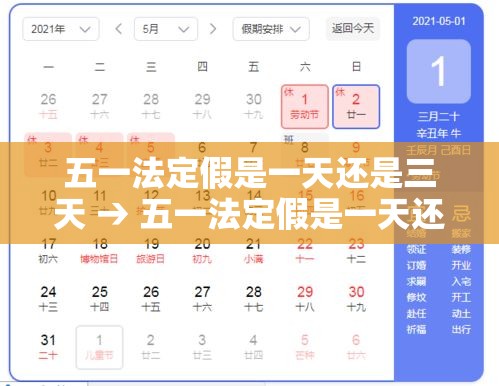 五一法定假是一天还是三天 → 五一法定假是一天还是三天休息