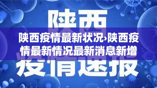 陕西疫情最新状况›陕西疫情最新情况最新消息新增5例 陕西疫情最新状况›陕西疫情最新情况最新消息新增5例