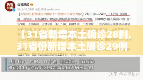 【31省新增本土确诊28例,31省份新增本土确诊29例】 【31省新增本土确诊28例,31省份新增本土确诊29例】