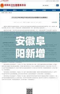 安徽阜阳新增1例本土确诊›安徽阜阳一例新型冠状病毒 安徽阜阳新增1例本土确诊›安徽阜阳一例新型冠状病毒