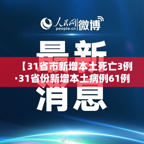 【31省市新增本土死亡3例·31省份新增本土病例61例症状】 【31省市新增本土死亡3例·31省份新增本土病例61例症状】
