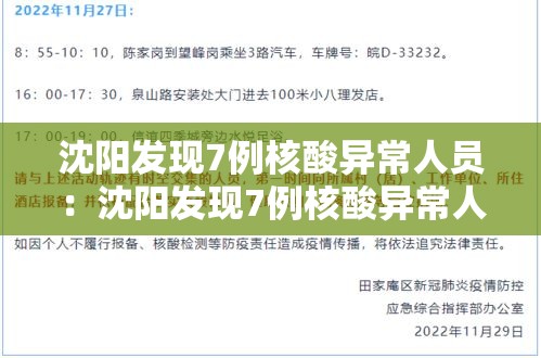 沈阳发现7例核酸异常人员:沈阳发现7例核酸异常人员轨迹 沈阳发现7例核酸异常人员:沈阳发现7例核酸异常人员轨迹