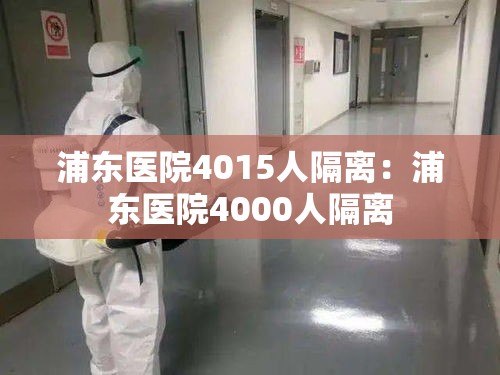 浦东医院4015人隔离:浦东医院4000人隔离 浦东医院4015人隔离:浦东医院4000人隔离