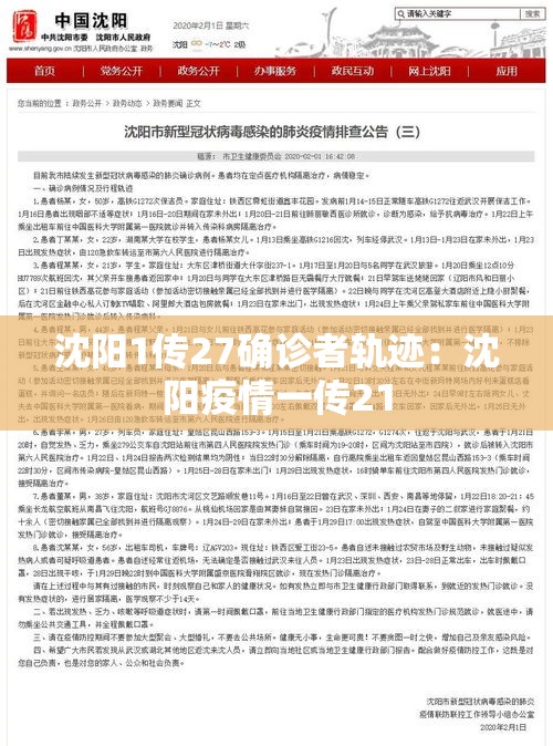 沈阳1传27确诊者轨迹:沈阳疫情一传21 沈阳1传27确诊者轨迹:沈阳疫情一传21