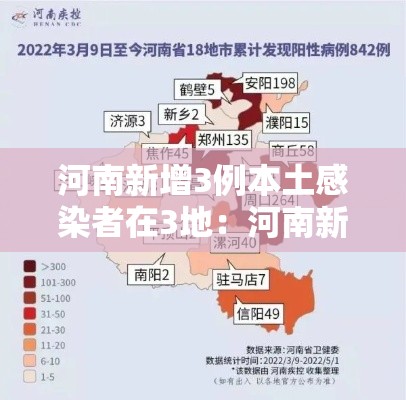 河南新增3例本土感染者在3地:河南新增3例是哪里的 河南新增3例本土感染者在3地:河南新增3例是哪里的
