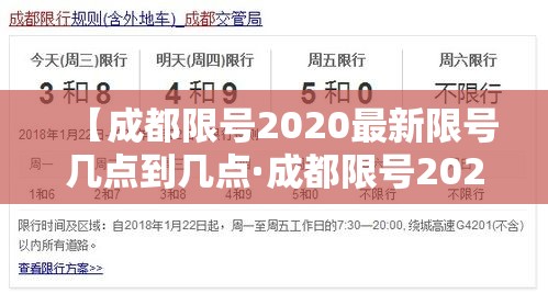 【成都限号2020最新限号几点到几点·成都限号2021年最新限号几点到几点】 【成都限号2020最新限号几点到几点·成都限号2021年最新限号几点到几点】