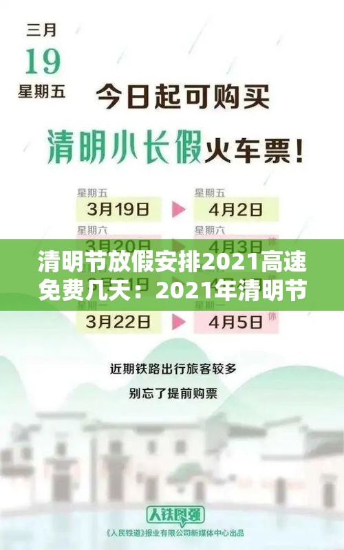 清明节放假安排2021高速免费几天:2021年清明节放假高速公路免费几天 清明节放假安排2021高速免费几天:2021年清明节放假高速公路免费几天