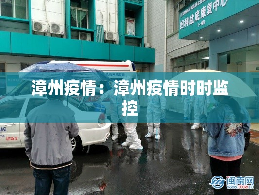 漳州疫情:漳州疫情时时监控 漳州疫情:漳州疫情时时监控