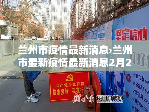 兰州市疫情最新消息›兰州市最新疫情最新消息2月24日 兰州市疫情最新消息›兰州市最新疫情最新消息2月24日