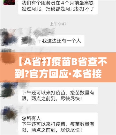 【A省打疫苗B省查不到?官方回应·本省接种疫苗外省查不到】 【A省打疫苗B省查不到?官方回应·本省接种疫苗外省查不到】