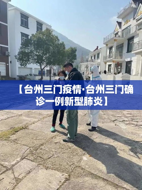 【台州三门疫情·台州三门确诊一例新型肺炎】 【台州三门疫情·台州三门确诊一例新型肺炎】