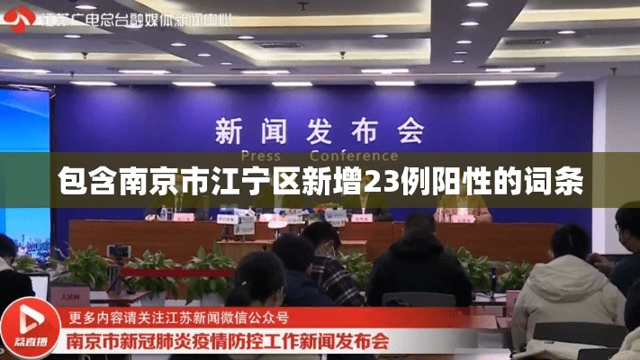 包含南京市江宁区新增23例阳性的词条 包含南京市江宁区新增23例阳性的词条