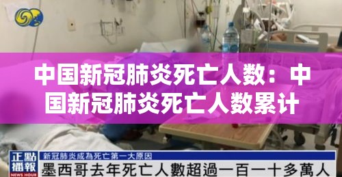 中国新冠肺炎死亡人数:中国新冠肺炎死亡人数累计 中国新冠肺炎死亡人数:中国新冠肺炎死亡人数累计