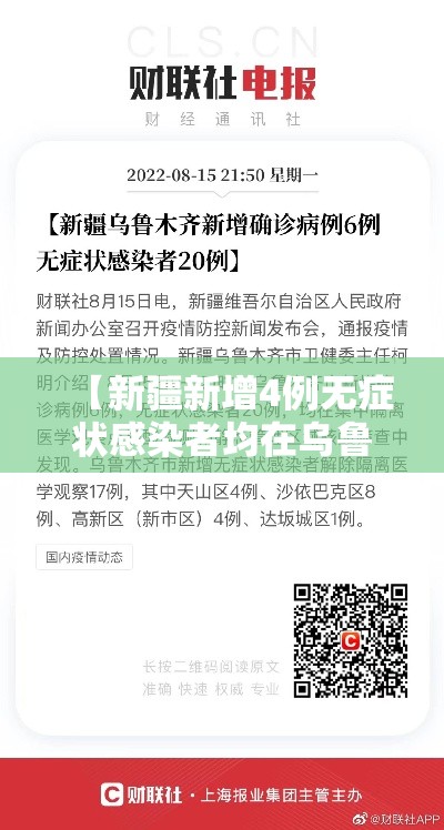 【新疆新增4例无症状感染者均在乌鲁木齐,新疆新增2例无症状感染者源头】 【新疆新增4例无症状感染者均在乌鲁木齐,新疆新增2例无症状感染者源头】