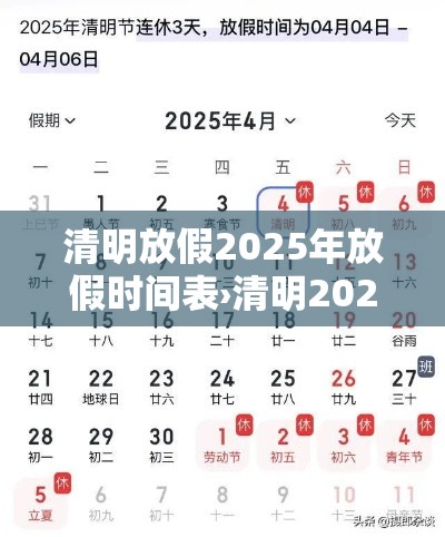 清明放假2025年放假时间表›清明2022放假 清明放假2025年放假时间表›清明2022放假