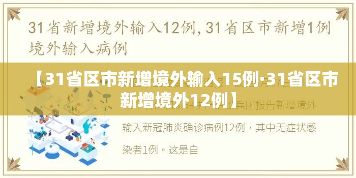 【31省区市新增境外输入15例·31省区市新增境外12例】 【31省区市新增境外输入15例·31省区市新增境外12例】