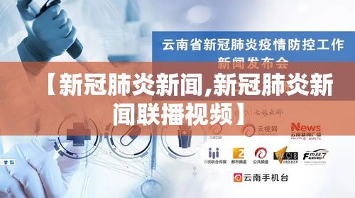 【新冠肺炎新闻,新冠肺炎新闻联播视频】 【新冠肺炎新闻,新冠肺炎新闻联播视频】