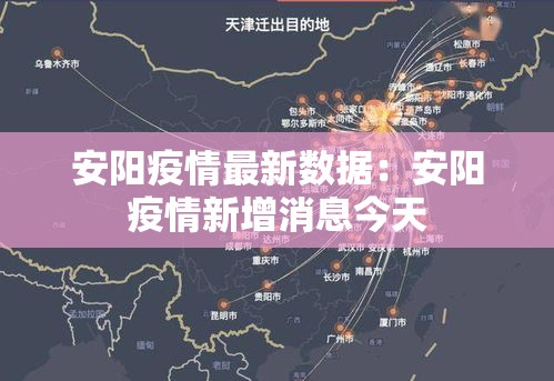 安阳疫情最新数据:安阳疫情新增消息今天 安阳疫情最新数据:安阳疫情新增消息今天