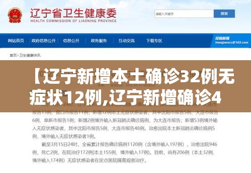 【辽宁新增本土确诊32例无症状12例,辽宁新增确诊4例无症状5例】