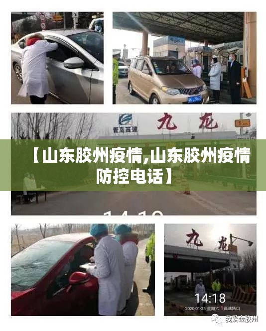 【山东胶州疫情,山东胶州疫情防控电话】 【山东胶州疫情,山东胶州疫情防控电话】