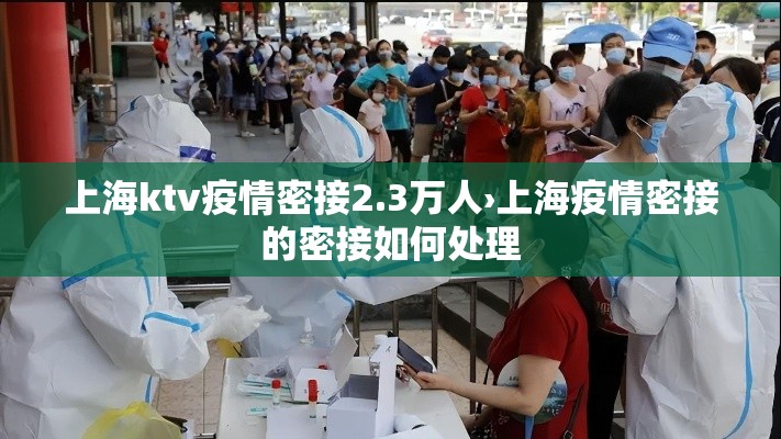 上海ktv疫情密接2.3万人›上海疫情密接的密接如何处理 上海ktv疫情密接2.3万人›上海疫情密接的密接如何处理