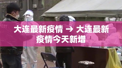 大连最新疫情 → 大连最新疫情今天新增