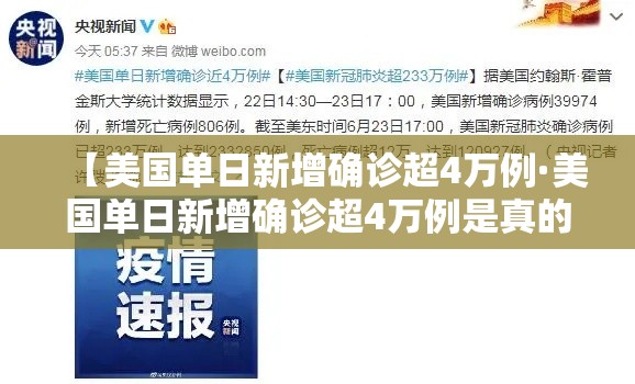 【美国单日新增确诊超4万例·美国单日新增确诊超4万例是真的吗】 【美国单日新增确诊超4万例·美国单日新增确诊超4万例是真的吗】