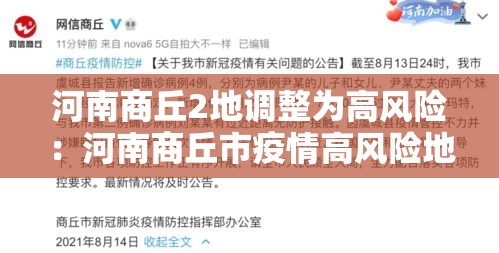 河南商丘2地调整为高风险:河南商丘市疫情高风险地区吗 河南商丘2地调整为高风险:河南商丘市疫情高风险地区吗
