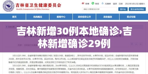 吉林新增30例本地确诊›吉林新增确诊29例 吉林新增30例本地确诊›吉林新增确诊29例